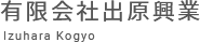 埼玉県・東京都23区の解体工事専門会社、有限会社出原興業オフィシャルサイト。